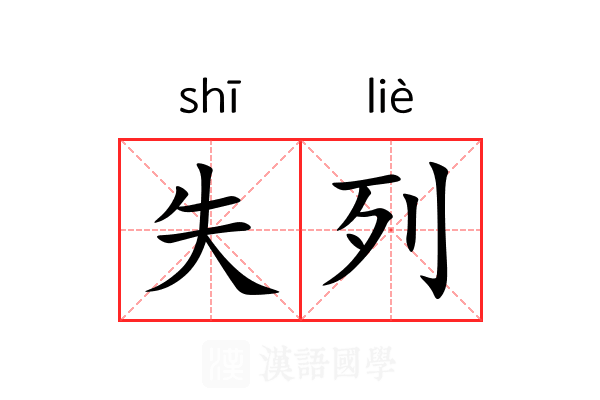 失列 失列