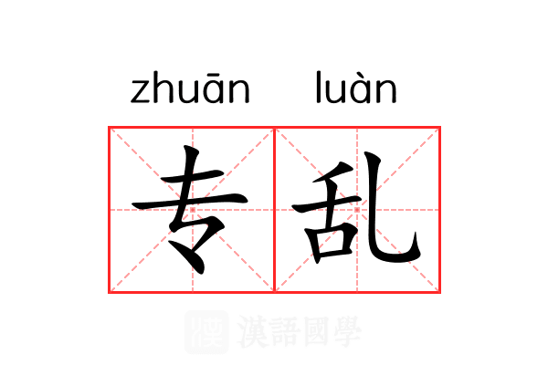 专乱 专乱