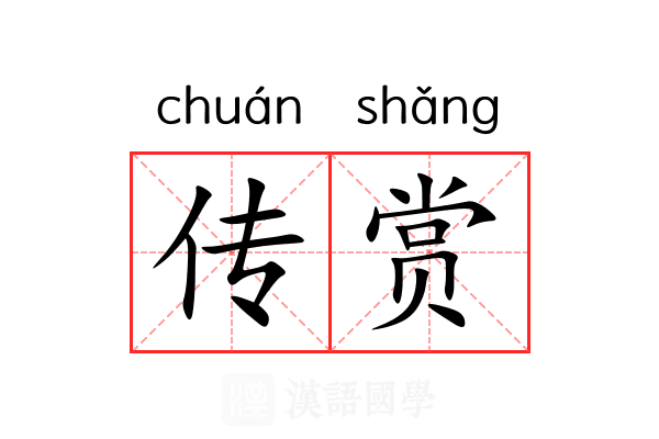传赏
