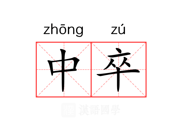 中卒 中卒