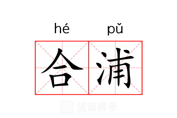 合浦 合浦