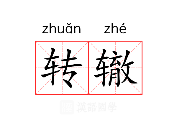 转辙 转辙