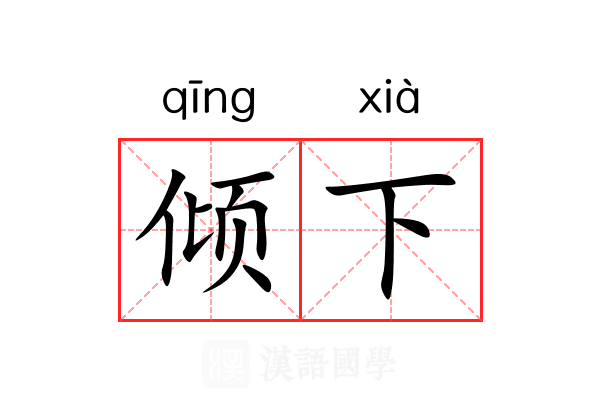 倾下 倾下