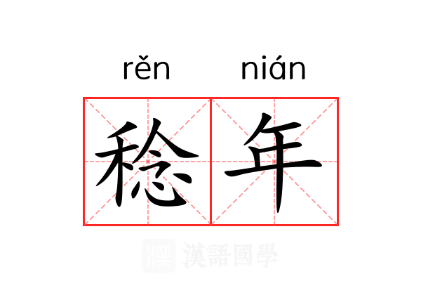 稔年 稔年