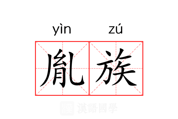 胤族 胤族