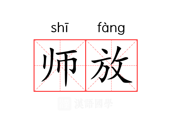 师放