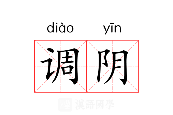 调阴 调阴