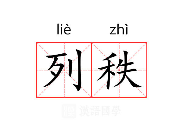 列秩 列秩