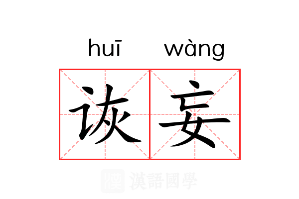 诙妄
