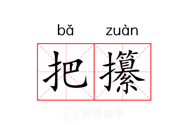 把攥 把攥