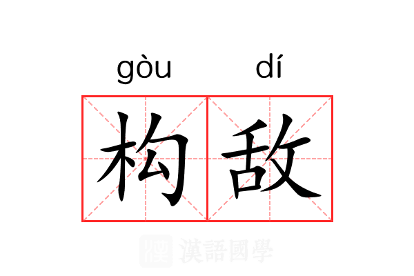 构敌