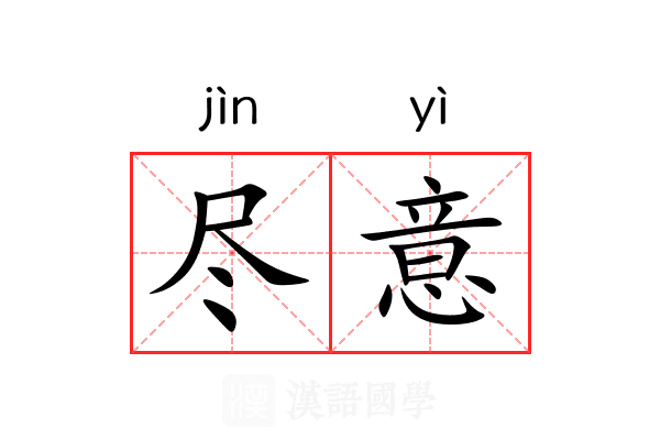 尽意 尽意