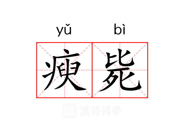 瘐毙