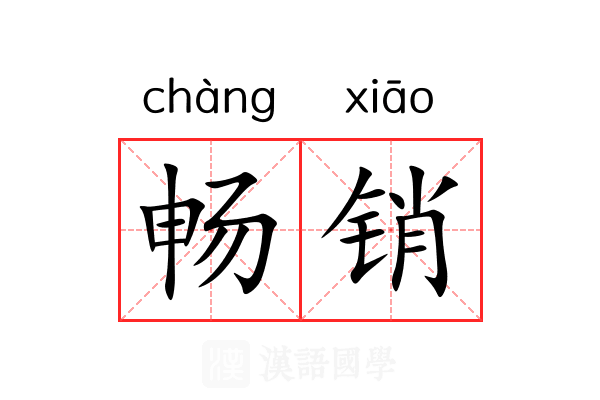 畅销