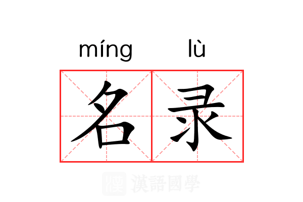 名录