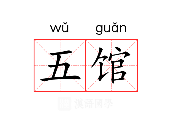 五馆 五馆