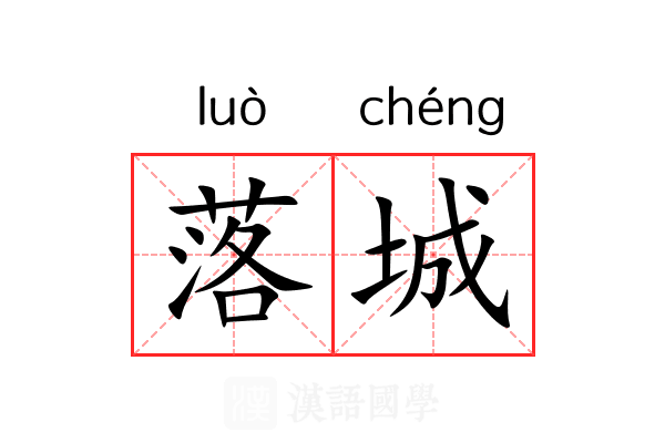 落城 落城