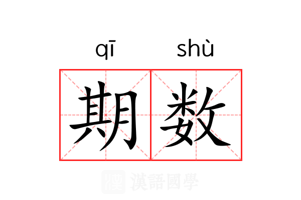 期数 期数