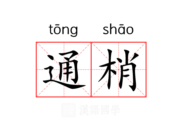 通梢 通梢