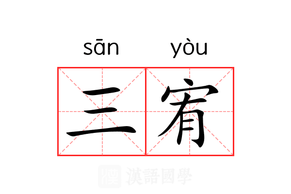 三宥 三宥