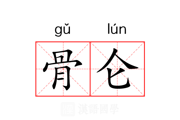 骨仑 骨仑