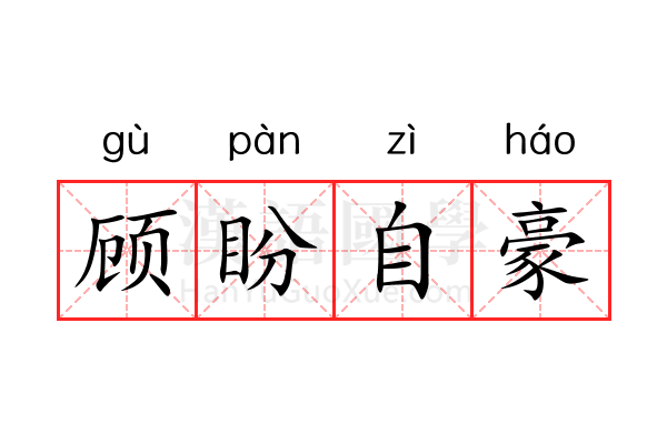 顾盼自豪 顾盼自豪