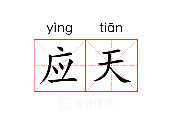 应天