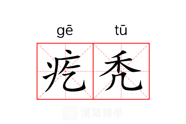 疙秃 疙秃