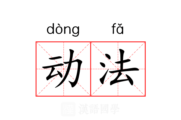 动法 动法