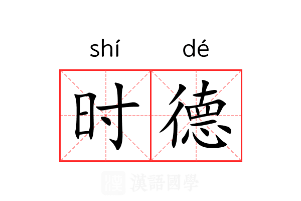 时德