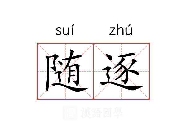 随逐 随逐