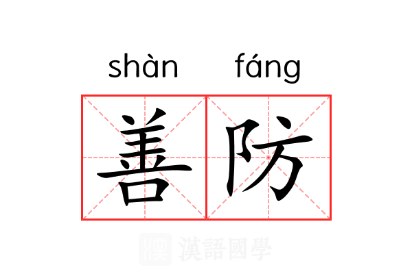 善防 善防