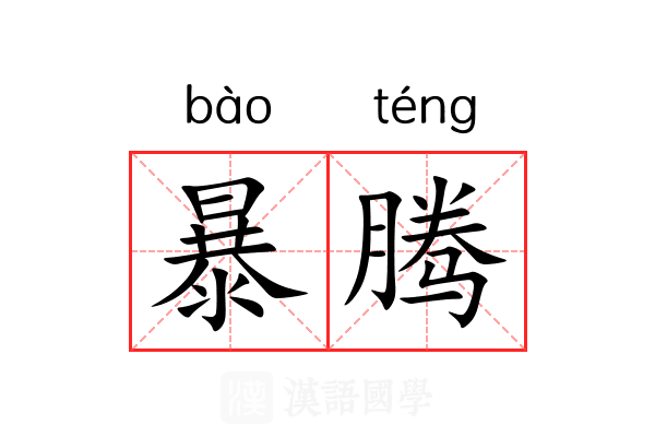 暴腾 暴腾