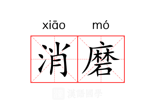 消磨 消磨