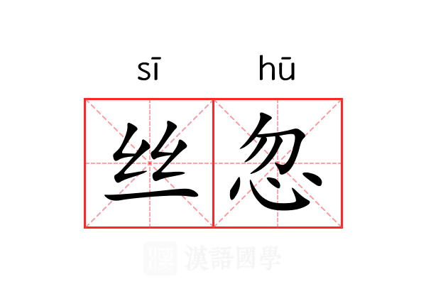 丝忽 丝忽
