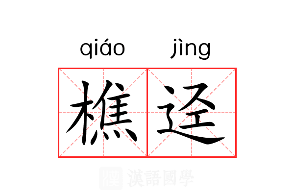樵迳