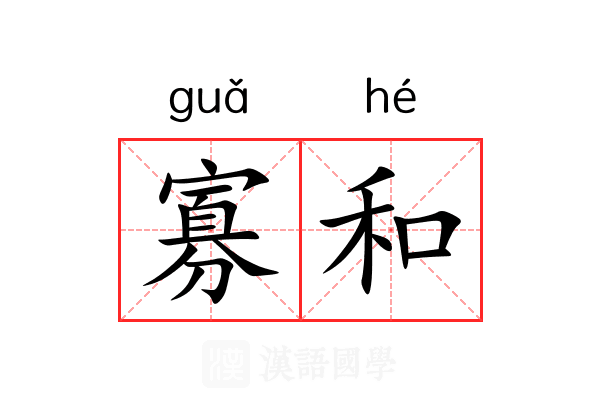 寡和 寡和