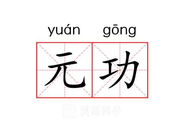 元功
