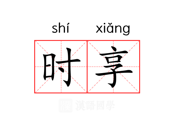 时享 时享
