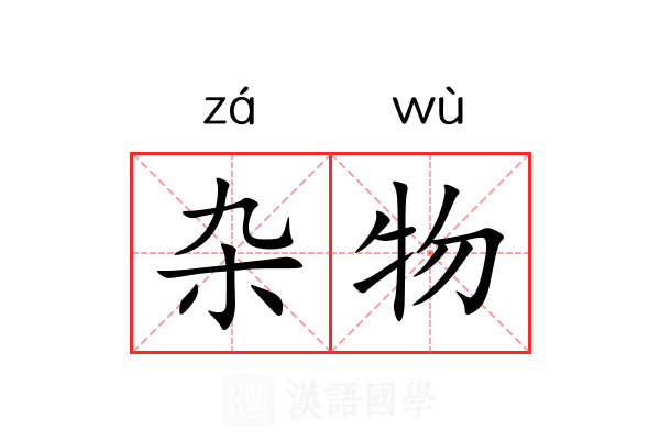 杂物