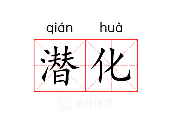 潜化 潜化