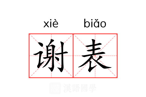 谢表 谢表