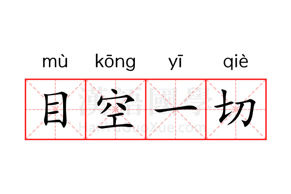目空一切 目空一切