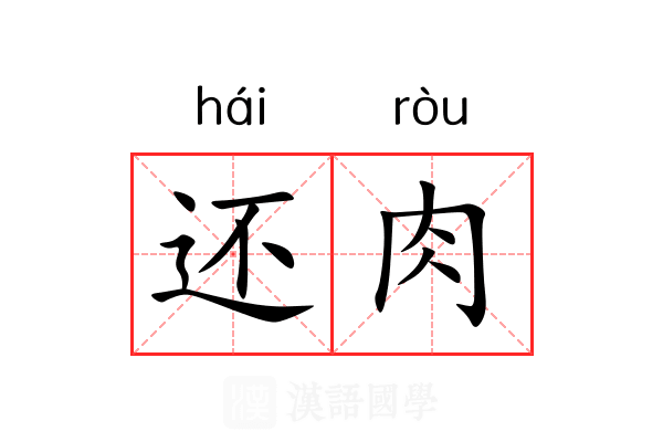 还肉 还肉