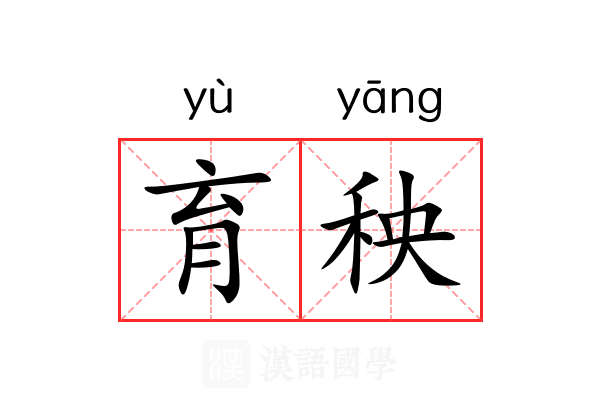 育秧