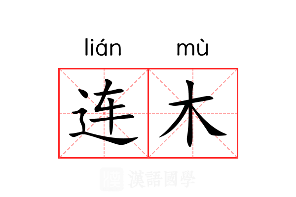 连木 连木