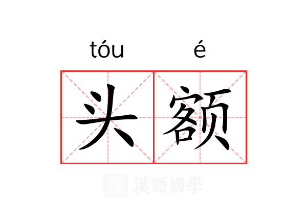 头额