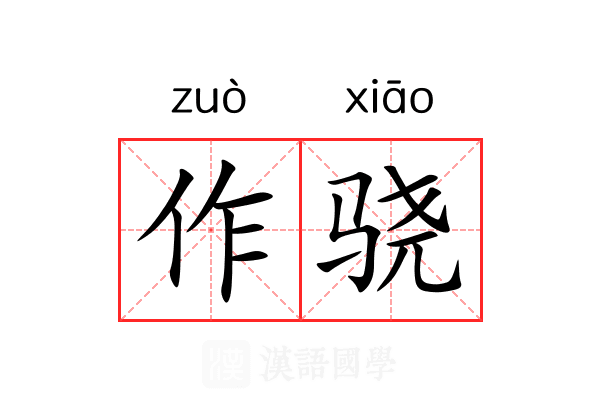 作骁