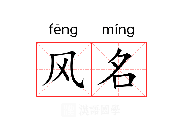 风名 风名
