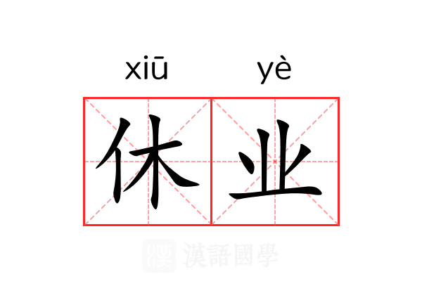 休业 休业